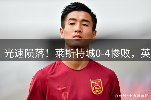 光速陨落！莱斯特城0-4惨败，英甲开局5轮1胜暂居积分榜第17位