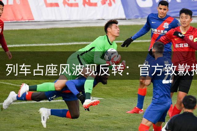 列车占座风波现反转：官方致歉揭示规则漏洞 集体误解女乘客成焦点