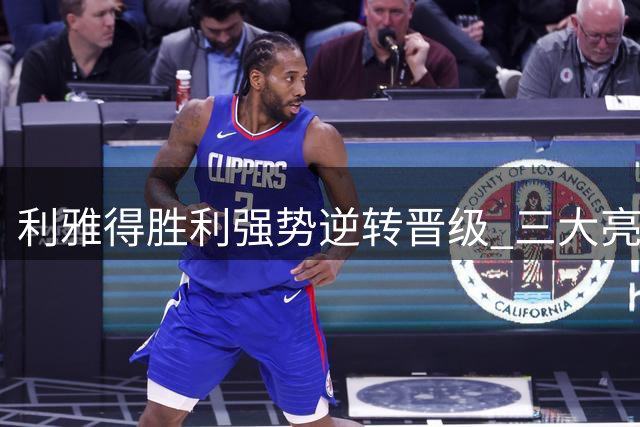 利雅得胜利强势逆转晋级 三大亮点彰显团队蜕变