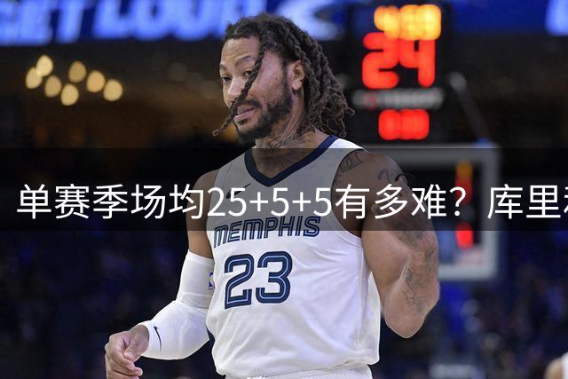 单赛季场均25+5+5有多难？库里和哈登各6次，杜兰特8次 唯独他20次
