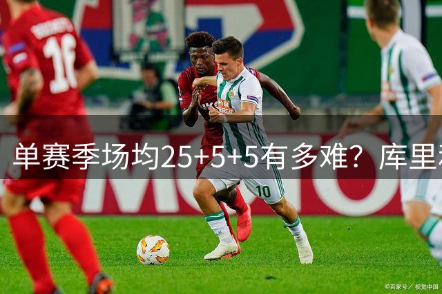 单赛季场均25+5+5有多难？库里和哈登各6次，杜兰特8次 唯独他20次