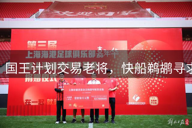 国王计划交易老将，快船鹈鹕寻求阵容升级