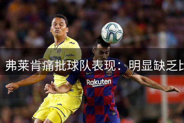 弗莱肯痛批球队表现：明显缺乏比赛专注度