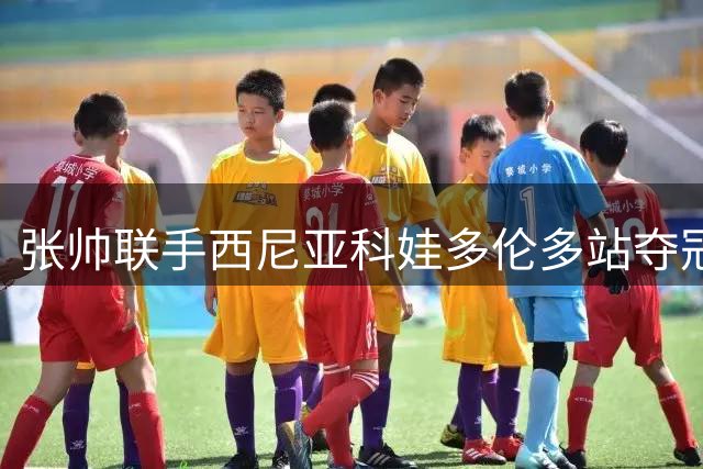 张帅联手西尼亚科娃多伦多站夺冠 斩获生涯第19冠