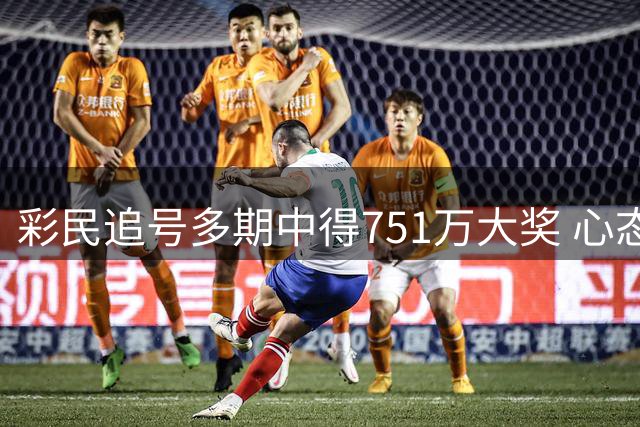 彩民追号多期中得751万大奖 心态保持平和