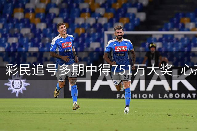 彩民追号多期中得751万大奖 心态保持平和