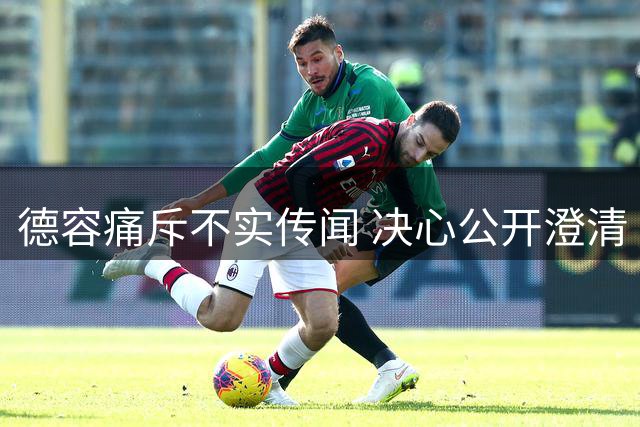 德容痛斥不实传闻 决心公开澄清