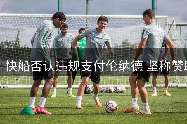 快船否认违规支付伦纳德 坚称赞助合作符合联盟规范