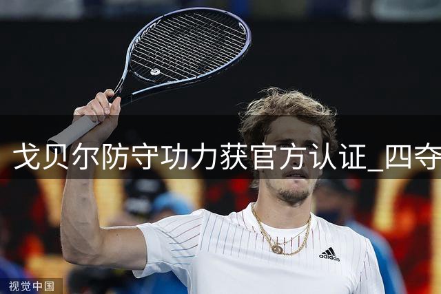 戈贝尔防守功力获官方认证 四夺DPOY实至名归