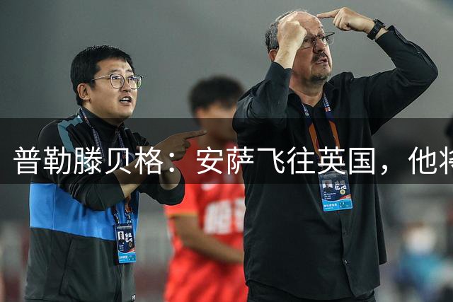 普勒滕贝格：安萨飞往英国，他将接受赫尔城的体检