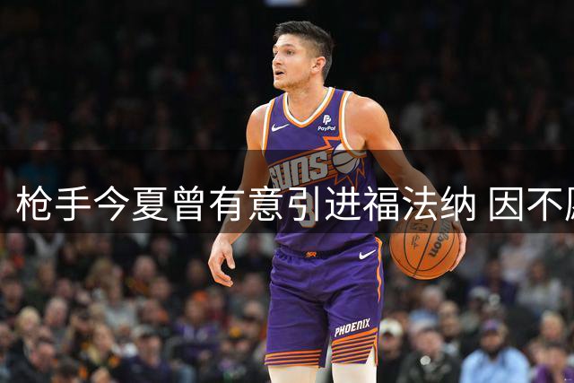 枪手今夏曾有意引进福法纳 因不愿买断放弃交易
