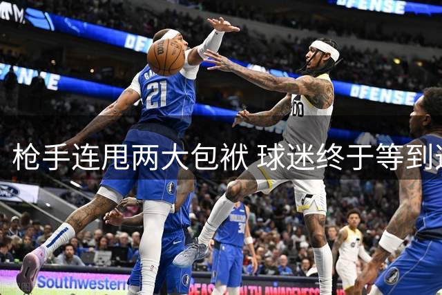 枪手连甩两大包袱 球迷终于等到这一天