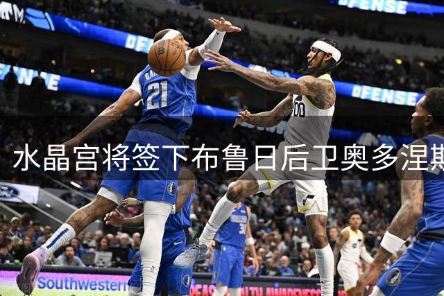 水晶宫将签下布鲁日后卫奥多涅斯 转会协议已达成