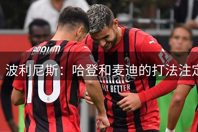 波利尼斯：哈登和麦迪的打法注定无法赢得总冠军 MVP没冠军重要