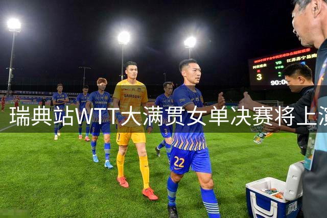 瑞典站WTT大满贯女单决赛将上演中国德比