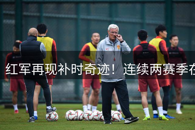红军再现补时奇迹！连续两赛季在圣詹姆斯公园上演压哨好戏