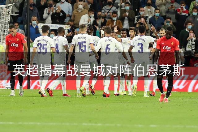 英超揭幕战曼城对阵伯恩茅斯