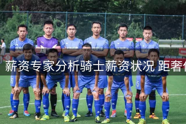 薪资专家分析骑士薪资状况 距奢侈税线尚余2900万空间