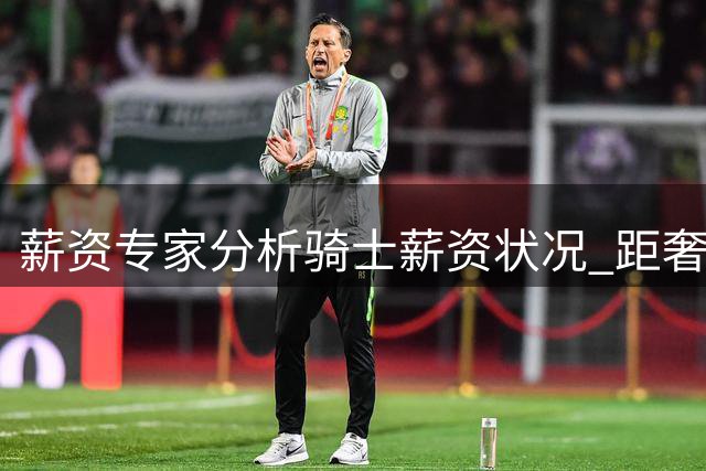 薪资专家分析骑士薪资状况 距奢侈税线尚余2900万空间