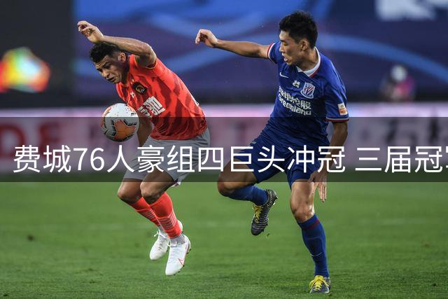 费城76人豪组四巨头冲冠 三届冠军助教加盟引热议