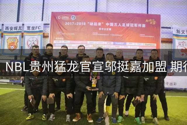 NBL贵州猛龙官宣邬挺嘉加盟 期待他新赛季下起三分雨